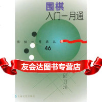 围棋入一月通——围棋一月通丛书邱百瑞著97875117331上 9787805117331