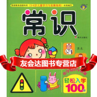 轻松入学100分常识97833276607周琦,明天出版社 9787533276607