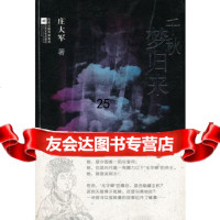 千秋梦归来9783386庄大军,江苏文艺出版社 9787539938806