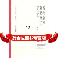 美国反托拉斯法/欧盟竞争法平行论：理论与实践白艳978118163 9787511816351