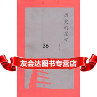 历史的星空978710396朱鸿,生活.读书.新知三联书店 9787108039699