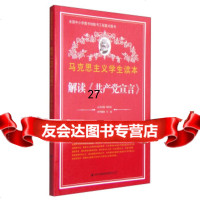 马克思主义学生读本:解读《宣言》成,杨长虹973411538吉林出版集团有 9787553411538