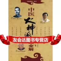 中医火神派医案全解9791114张存梯,人民军医出版社 9787509111499