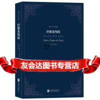 世界十大文学名:巴黎圣母院[法国]维克多·雨果,李玉民970217478 9787550217478