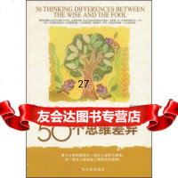 智者与愚人的50个思维差异秦培龙978734310哈尔滨出版社 9787807534310