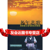 老年悲歌:来自老父老母的生存报告曲兰97830206942北京十 9787530206942