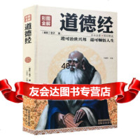 彩图全解道德经任犀然97844179713沈阳出版社 9787544179713