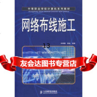 网络布线施工——中等职业学校计算机系列教材9787115154811钟辉捷,黄盈,人