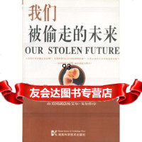 我们被偷走的未来,(美)西奥·科尔伯恩,(美)黛安娜·杜迈洛斯978 9787535730879