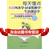 每天懂点买房风水学居家装修学生活创意学978104170焦清 9787510418570