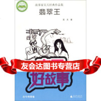 中国好故事故事家吴天经典作品集:翡翠吴天978430465广师范大学出 9787549530465