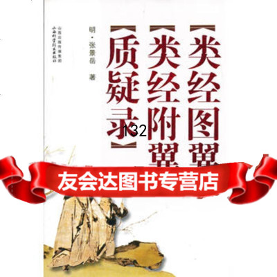 类经图翼类经附翼质疑录,(明)张景岳,山西科学技术出版社,97837 9787537742955