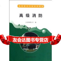 海船船员专业培训教材:高级消防大连海事大学97863222100大连海事学院出版 9787563222100