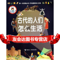 次发现丛书手电筒系列小百科:古代的人们怎么生活[法]戴尔芬·格拉维尔·芭德莱蒂娜 9787544835169