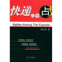 快递争霸战976021289韦灯明,东方出版社 9787506021289