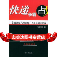 快递争霸战976021289韦灯明,东方出版社 9787506021289