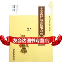 中国古代音乐戏曲:中国古代戏曲故事经典李玉娟,金开诚97846339764吉林文 9787546339764