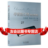 半音阶口琴精选教程:五线谱、简谱对照记谱黄文胜97847711811同心出版社 9787547711811
