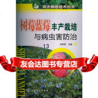 苗木栽培技术丛书--树莓蓝莓丰产栽培与病虫害防治9787122156518安新哲,化