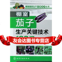 棚室蔬菜生产关键技术丛书--棚室茄子生产关键技术100问97871221522于 9787122152299