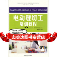 电动缝纫工培训教程姚金芝978365349河北科学技术出版社 9787537565349