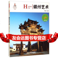 中国红:徽州艺术(名胜古迹篇)郑建新97846145389黄山书社 9787546145389