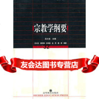 宗教学纲要,吕大吉,9787040131161高等教育出版社,