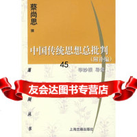 中国传统思想总批判(附补编)蔡尚思撰,李妙根导读97832 9787532545032