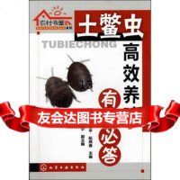 农村书屋系列--土鳖虫高效养殖有问必答9787122131737潘红平,阮燕春,秦宇