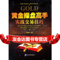 黄金操盘高手实战交易技巧,季峥著979615836经济管理出版社 9787509615836