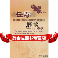 长寿解读续集赵南97877310204广州出版社 9787807310204