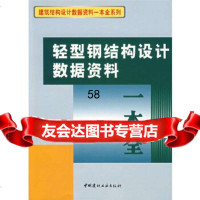 轻型钢结构设计数据资料一本全《轻型钢结构设计数据资料一本全》编委会9787227 9787802272293