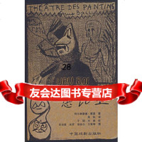 愚比王9787104023043(法)雅里,周铭,中国戏剧出版社