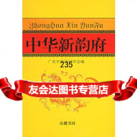 中华新韵府,洪柏昭978766560岳麓书社 9787806656099