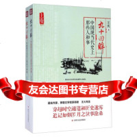 九十回眸:中国现当代史上那些人和事(套装上下册)火9787220093050四川人