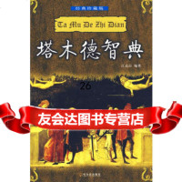 塔木德智典(经典珍藏版),江远山,哈尔滨出版社,97876616 9787806996164