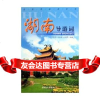 湖南导游词/导游词系列973226533于乾莉,等,,中国旅游出版 9787503226533