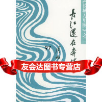 长江还在奔腾(长城万里图)第二部,周而复,人民文学出版社97870200 9787020020751