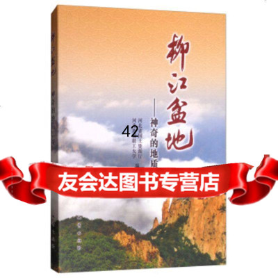 柳江盆地:神奇的地质景观河北省国土资源厅,河北地质职工大学9787116089143