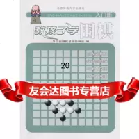 教孩子学围棋(入班)李昌镐围棋基础教研室9787811007220北京体育