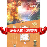 尘缘3:缘结天界卷烟雨江南978104119新世界出版社 9787510411809