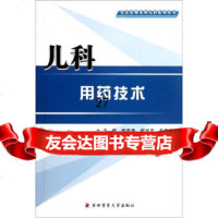 [二]儿科用药技术杨建97866200976第四军医大学出版社 9787566200976