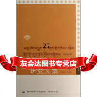 藏传佛教教义阐释研究文集(辑)郑堆97872535558中国藏学出版社 9787802535558