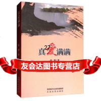 真爱满满夏溪971312066太白文艺出版社 9787551312066