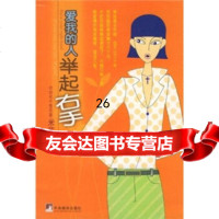 爱我的人举起右手米芮97871098368中央编译出版社 9787801098368