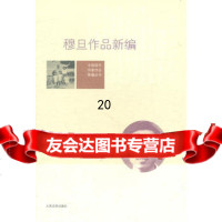 穆旦作品新编9787020086122穆旦,李怡,人民文学出版社