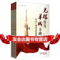广州党史文库光辉岁月羊城丰碑:广州历史载(套装上中下册)欧阳湘,和孟,罗玲等 9787546215341