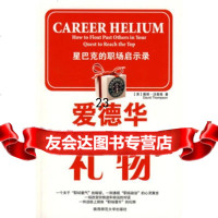 爱德华的礼物:星巴克的职场启示录[英]汤普森,杨惠菁978613 9787561345702