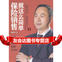 保销售就这么简单978631639杨响华,中信出版社 9787508631639