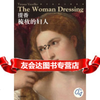 方油画大图系列4:提香梳妆的妇人宋康978418100江美术出版社 9787548018100